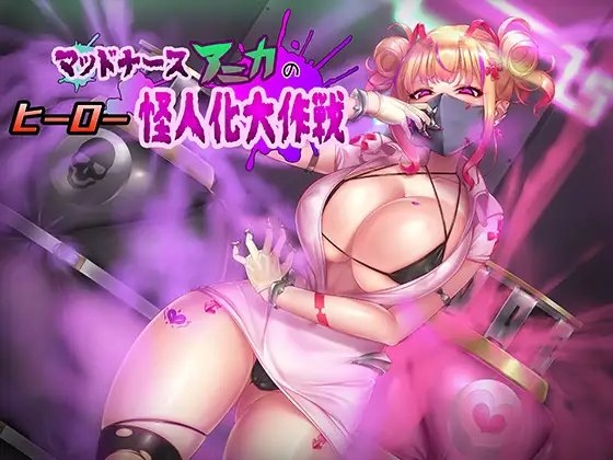 マッドナースアニカのヒーロー怪人化大作戦 [ネイティファス] | DLsite 同人 - R18
