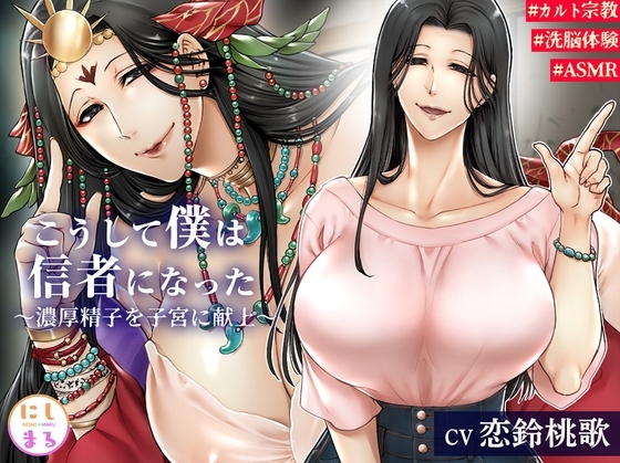 こうして僕は信者になった～濃厚精子を子宮に献上～ [にしまる] | DLsite 同人 - R18