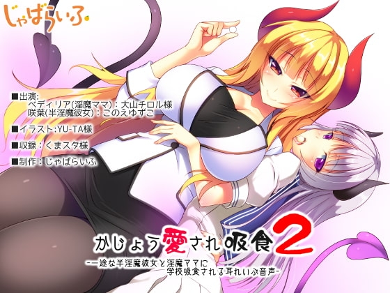 かじょう愛され吸食2-一途な半淫魔彼女と淫魔ママに学校吸食される耳れいぷ音声- [じゃばらいふ] | DLsite 同人 - R18