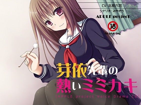 芽依先輩の熱いミミカキ [APPLE project] | DLsite 同人 - R18