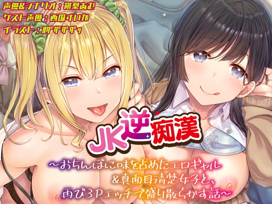 【おちんぽ取り合いっこ】JK逆痴漢 ～おちんぽに味を占めたエロギャル&amp;真面目清楚女子と再び3Pエッチで盛り散らかす話～ [あむーるΩるーむ] | DLsite 同人 - R18