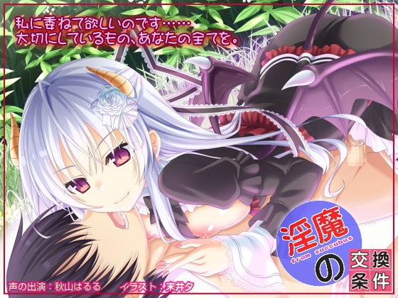 淫魔の交換条件 [欲望の塔] | DLsite 同人 - R18