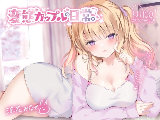 【KU100】変態カップルの日常。 [Deep;Dahlia] | DLsite 同人 - R18