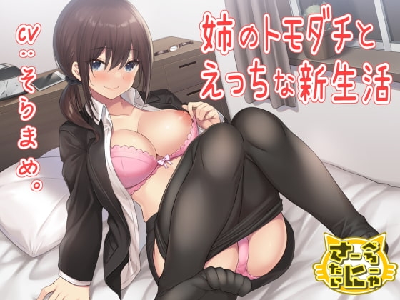 姉のトモダチとえっちな新生活 [さーべるたいにゃー] | DLsite 同人 - R18
