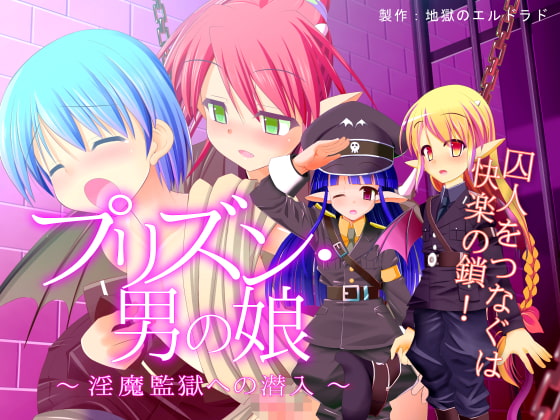 プリズン・男の娘 -淫魔監獄への潜入- [地獄のエルドラド] | DLsite 同人 - R18