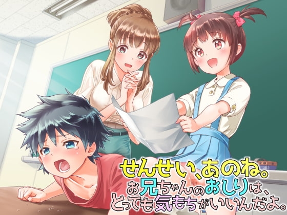 ふたなり作文「せんせい、あのね。お兄ちゃんのお尻はとっても気持ちがいいんだよ♪」 [俺得本舗] | DLsite 同人 - R18