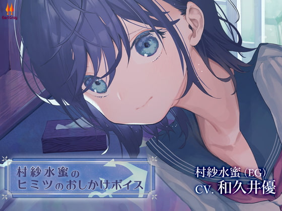村紗水蜜のヒミツのおしかけボイス【CV.和久井優】 [アールグレイ] | DLsite 同人 - R18