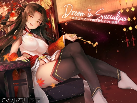 Dream in Succubus ~和キュバスの手練手管からかい吸精~ [GrayGreed] | DLsite 同人 - R18