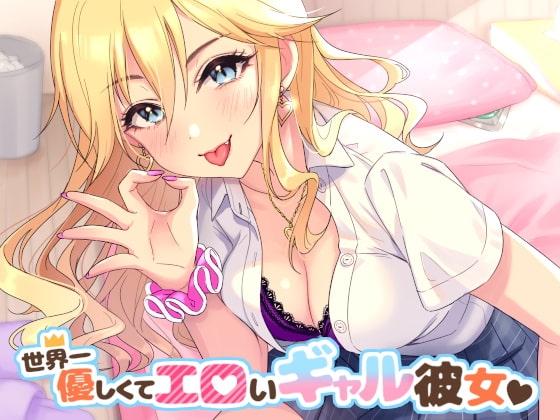 世界一優しくてエロいギャル彼女 [甘辛ギネコクラシー] | DLsite 同人 - R18