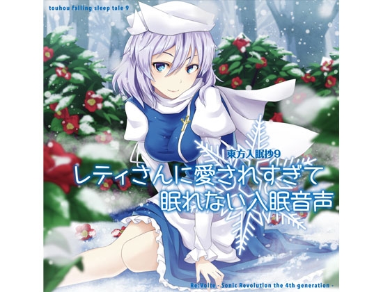 東方入眠抄9 レティさんに愛されすぎて眠れない入眠音声 [Re:Volte] | DLsite 同人 - R18