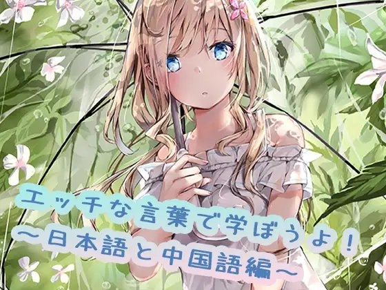 えっちな言葉で学ぼうよ!日本語と中国語編 [えるるっく] | DLsite 同人 - R18