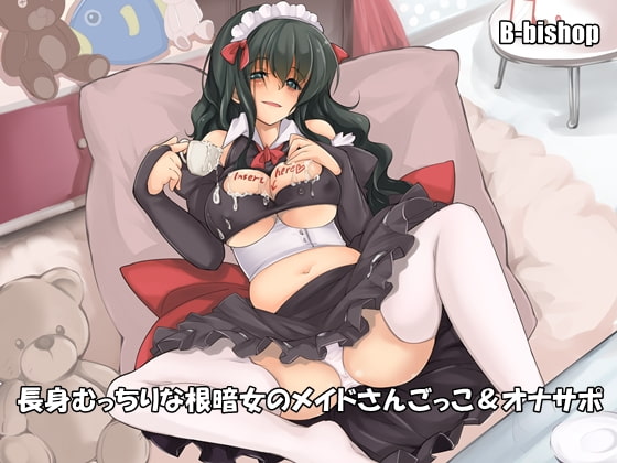 長身むっちりな根暗女のメイドさんごっこ&amp;オナサポ [B-bishop] | DLsite 同人 - R18