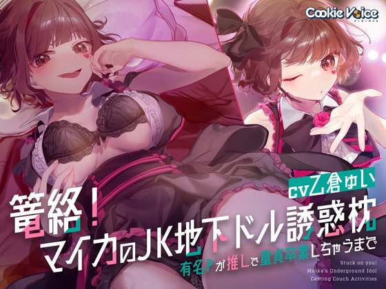 篭絡! マイカのJK地下ドル誘惑枕 -有名Pが推しで童貞卒業しちゃうまで- [クッキーボイス] | DLsite 同人 - R18