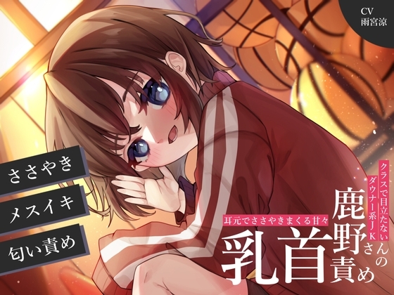 クラスで目立たないダウナー系JK鹿野さんの耳元でささやきまくる乳首責め [谷奥の蛙] | DLsite 同人 - R18