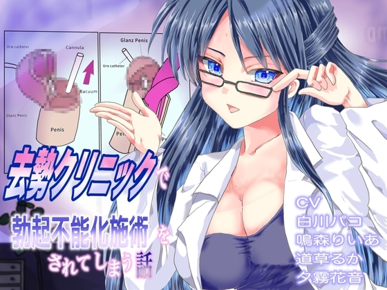 去勢クリニックで勃起不能化施術をされてしまう話 [リング] | DLsite 同人 - R18