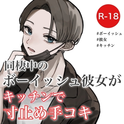 同棲中のボーイッシュ彼女がキッチンで寸止め手コキ [むぎ商店] | DLsite 同人 - R18