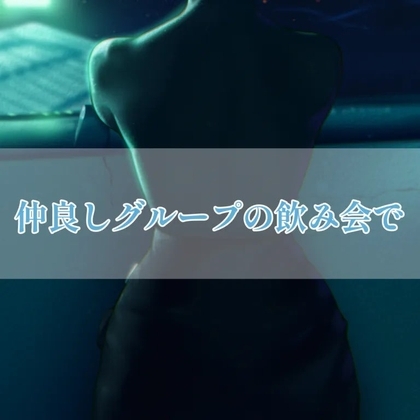 仲良しグループの飲み会で [お姉産] | DLsite 同人 - R18