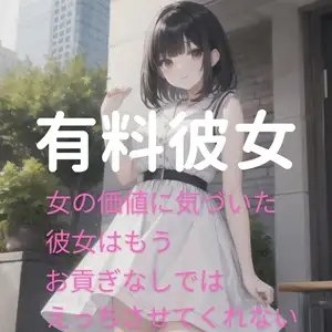 有料彼女～お金がないならもうセンパイとはえっちしてあげません～ [珊瑚証] | DLsite 同人 - R18