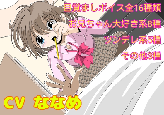 妹系目覚ましボイス集(1) [さくらすたーと] | DLsite 同人 - R18