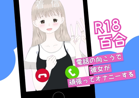 【百合】電話の向こうで彼女が頑張ってオナニーする。 [みぅ] | DLsite 同人 - R18