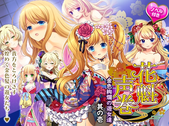 花魁声巻～金色賢覧の遊女達・其の壱 [花魁声巻～遊女と乱れる江戸の夜] | DLsite 同人 - R18