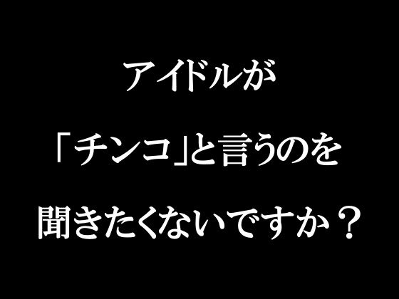 ラジオ放送cfnmコウプロデュース『私が初めてチンコを見た話』第2回 [cfnmコウ] | DLsite 同人 - R18