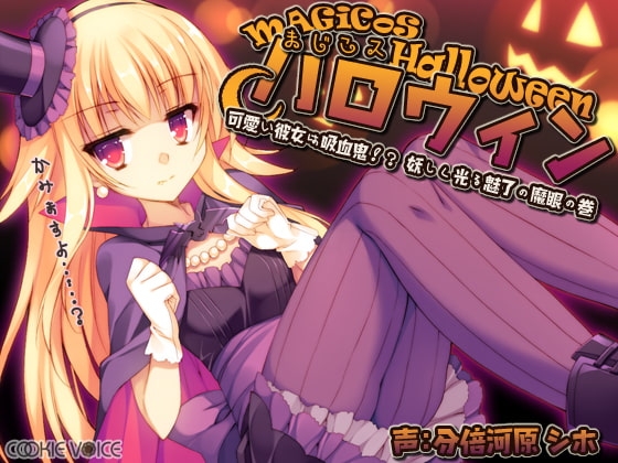 まじこスハロウィン -可愛い彼女は吸血鬼!? 妖しく光る魅了の魔眼の巻- [クッキーボイス] | DLsite 同人 - R18