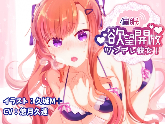 【催眠】欲望開放ツンデレ彼女! [フルーツタルト] | DLsite 同人 - R18
