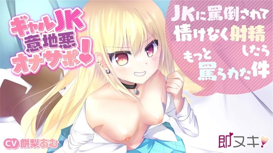 【即ヌキ!110円】ギャルJK意地悪オナサポ!～JKに罵倒されて情けなく射精したらもっと罵られた件～【バイノーラル】 [プロダクションみかん] | DLsite 同人 - R18