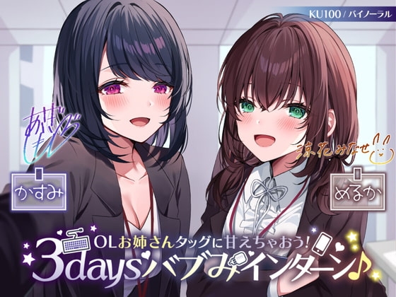 【KU100】OLお姉さんタッグに甘えちゃおう! 3daysバブみインターン♪ [Deep;Dahlia] | DLsite 同人 - R18