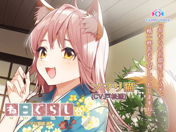 【耳かき・吐息】新・ねこぐらし。〜ソマリ猫娘  編〜【CV : 戸松遥】 [CANDY VOICE] | DLsite 同人 - R18