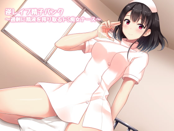 逆レイプ精子バンク～過剰に精液を搾り取るドS痴女ナース～ [デラックスパン] | DLsite 同人 - R18