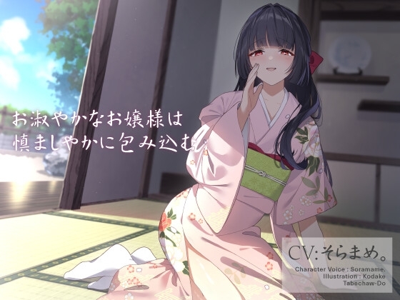 お淑やかなお嬢様は慎ましやかに包み込む [食べちゃう堂] | DLsite 同人 - R18