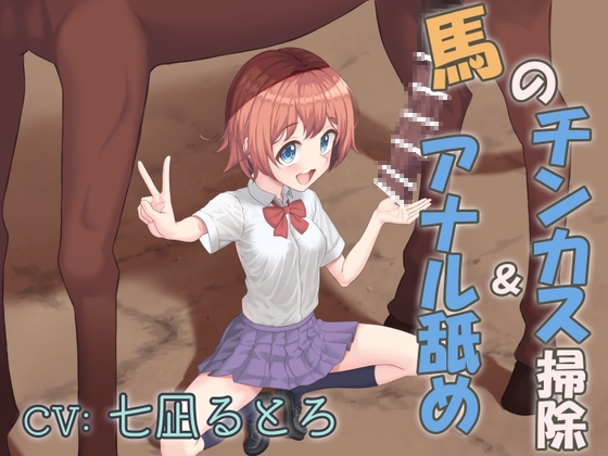 畜産学園の学校紹介!～馬のチンカス掃除&amp;アナル舐め～ [大抜ファクトリー] | DLsite 同人 - R18