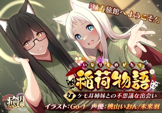 稲荷物語〜ケモ耳姉妹との不思議な出会い〜 [癒月華] | DLsite 同人 - R18