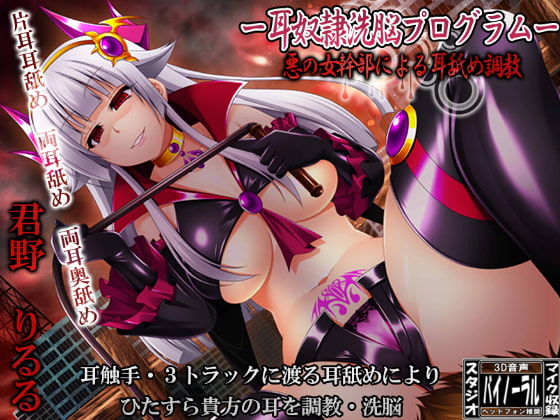 ー耳奴隷洗脳プログラムー悪の女幹部による耳舐め調教 [ristorante] | DLsite 同人 - R18
