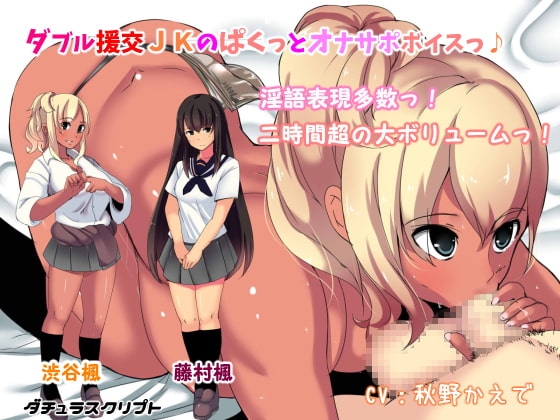 ダブル援交JKのぱくっとオナサポボイス [ダチュラスクリプト] | DLsite 同人 - R18