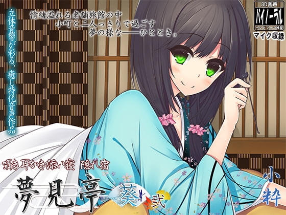 【バイノーラルマイク収録】囁き・耳かき・添い寝・隠れ宿 夢見亭 葵 弐 [ristorante] | DLsite 同人 - R18