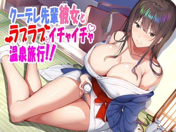 [KU100]クーデレな先輩彼女とラブラブイチャイチャ温泉旅行 [Real Time] | DLsite 同人 - R18