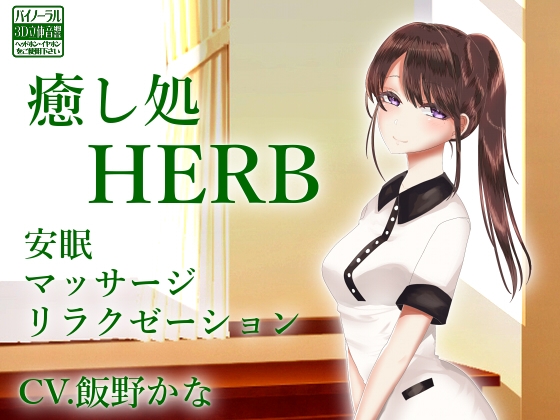 【バイノーラル収録】癒し処HERB【安眠ASMR】 [後ろの商店] | DLsite 同人 - R18
