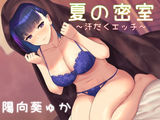 夏の密室 ～汗だくエッチ～ [Re:Apple] | DLsite 同人 - R18