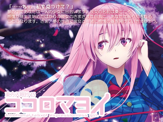 東方入眠抄15 ココロマヨイ [Re:Volte] | DLsite 同人 - R18