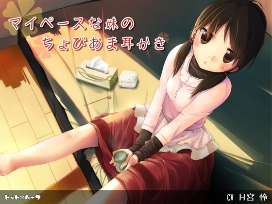 マイペースな妹のちょびあま耳かき [ドット*ハーフ] | DLsite 同人 - R18