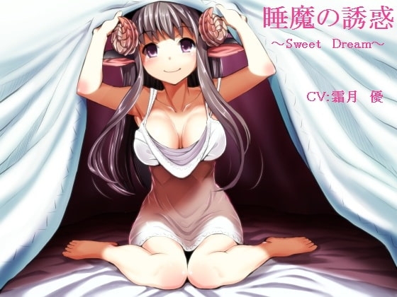 睡魔の誘惑～Sweet Dream～ [誰得催眠製作所] | DLsite 同人 - R18