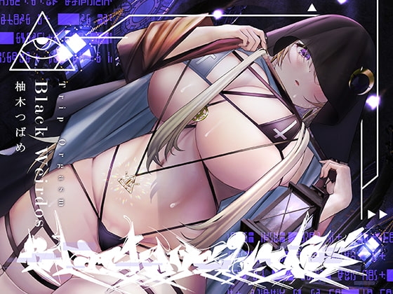 【低音オホ声・呪術オナニー】トリップオーガズム Black Weirdos feat.柚木つばめ【非・催眠トリップ】 [シロイルカ] | DLsite 同人 - R18