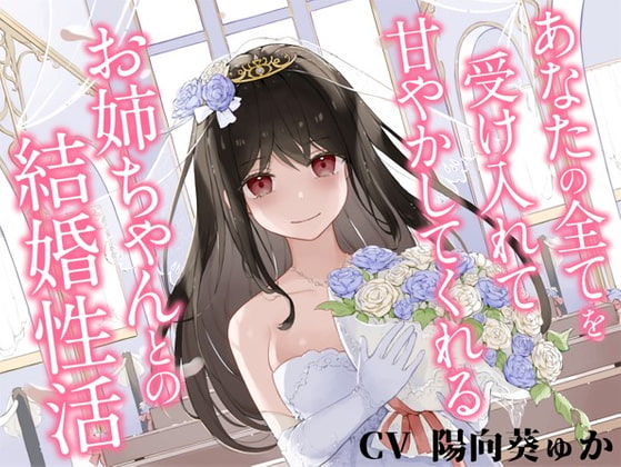 あなたの全てを受け入れて甘やかしてくれるお姉ちゃんとの結婚性活【KU100ハイレゾバイノーラル】 [めとりくす] | DLsite 同人 - R18