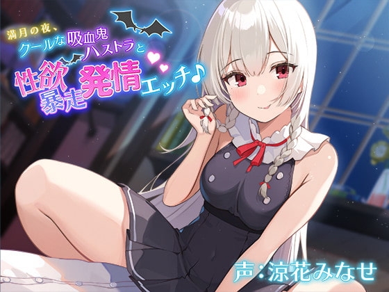 満月の夜、クールな吸血鬼ハストラと性欲暴走発情エッチ♪【バイノーラル】 [ほしくずスタンプ] | DLsite 同人 - R18