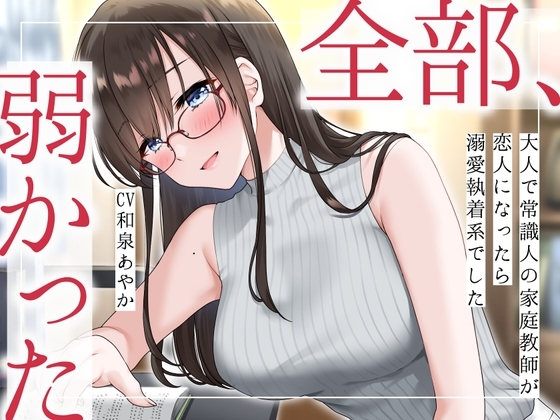 【まなづる屋の夢百合シリーズ】 全部、弱かった ～大人で常識人の家庭教師が恋人になったら溺愛執着系でした～ [まなづる屋 ℃-use] | DLsite 同人 - R18