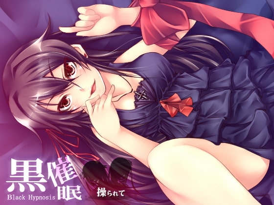 黒催眠 ～操られて～ [Night Avenue] | DLsite 同人 - R18