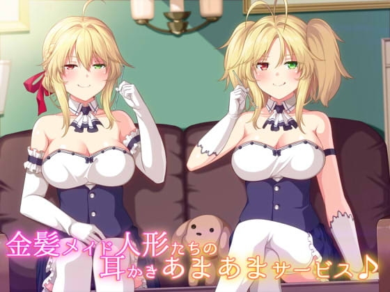 金髪メイド人形たちの耳かきあまあまサービス♪ [ダチュラスクリプト] | DLsite 同人 - R18